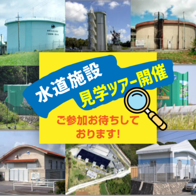 水道施設見学ツアー開催