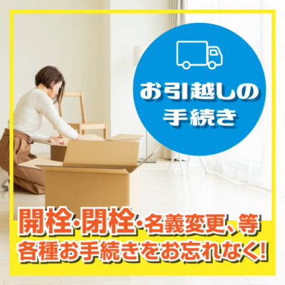 お引越しの手続き