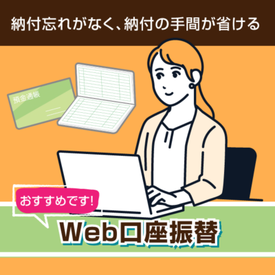 Web口座振替
