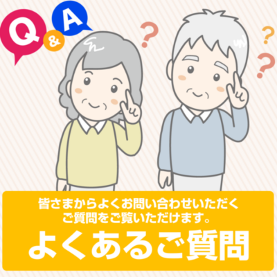 よくあるご質問