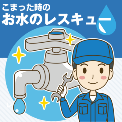 こまった時のお水のレスキュー