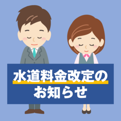 水道料金改定のお知らせ